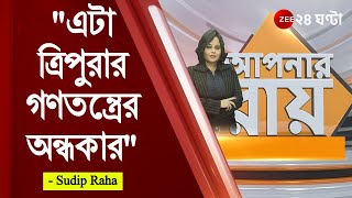 ত্রিপুরার গণতন্ত্রের অন্ধকার: Sudip Raha | ঠিক কী ঘটেছিল ত্রিপুরায়? - উত্তরে কী বলল সুদীপ, শুনুন