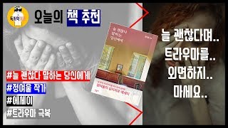 [오늘의 책 추천] 트라우마 한번 들여다 보실래요? 늘 괜찮다 말하는 당신에게