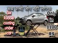 Rubber coating under car ❤️ ये नहीं करायी तो 2 साल में गाड़ी ख़त्म हो जाएगी