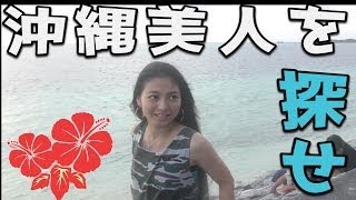 沖縄のイケメン美女を探せ！ in中部