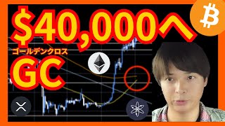 【注目】ビットコインのGCで40,000ドルへ？ 仮想通貨BTC ETH XRP Cosmos(ATOM) 相場分析