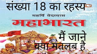 18 ka rahasya kya hai | Mahabharat se jude ||@Tilak