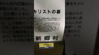 青森県 新郷村 キリストの墓