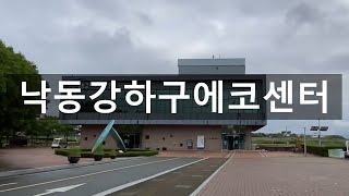 [부산프린지] 낙동강하구에코센터