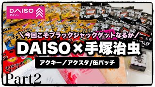 【ブラックジャック】DAISO神コラボ！追加購入でアクキーGET！