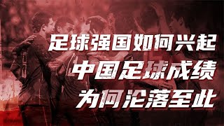 中国足球为什么越踢越拉胯【完整版 | 卢克文工作室】