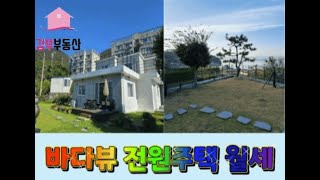 하청 석포리 바다뷰 전원주택 월세를 소개합니다.