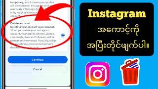 Instagram အကောင့်ကို အပြီးတိုင်ဖျက်နည်း 2024 (အသစ်)