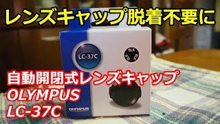 凄く便利！カメラのレンズキャップ脱着が不要に！OLYMPUS 自動開閉式レンズキャップ LC-37C【ガジェット】