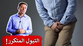 علاج تكرار التبول ليلا ونهارا وماهي أسبابه؟