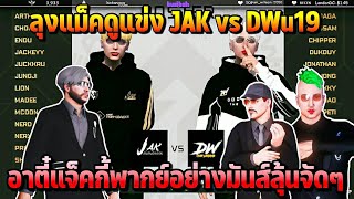 ลุงแม็คดูแข่ง JAKvsDWu19 อาตี๋แจ็คกี้พากย์อย่างมันส์ลุ้นจัดๆ