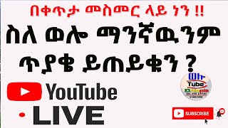 ☑️ስለ ወሎ እንወያይ