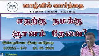 எதற்கு நமக்கு ஞானம் தேவை? | Today's God's Word | Word in Life Ministries | T.G. Solomon | 24-06-2024