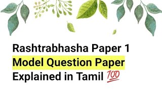 Rashtrabhasha Paper 1/ Model Question Paper/ Explained in Tamil #rashtrabasha #hindiexam