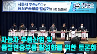 자동차 부품산업 및 품질인증부품 활성화를 위한 토론회 - 소비자와 업계가 윈윈할 수 있는 자동차 부품산업 만들기