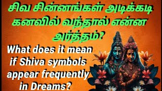 சிவ சின்னங்கள் அடிக்கடி கனவில் வந்தால் என்னென்ன அர்த்தம்? Meanings of Shiva Symbols Dreams !