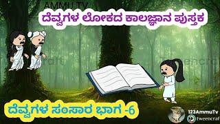 ದೆವ್ವಗಳ ಸಂಸಾರ ಭಾಗ -6 ದೆವ್ವಗಳ ಲೋಕದ ಕಾಲಜ್ಞಾನ ಪುಸ್ತಕ/ ghost family story Part-6