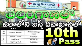 10th Class Jobs | Latest Jobs Telangana NHM job notification Telugu job search GOVT jobs