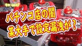 軍団に設定情報を教えた？　設定漏洩と噂されたホールのデータがやばい　パチンコ店の不正と闇