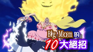 【海賊王】Big Mom的10大絕招