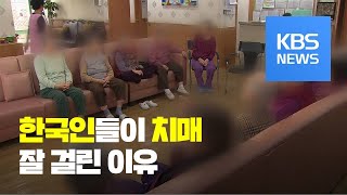 “한국인들이 치매에 취약한 원인 찾았다”…‘T형 유전변이’ 첫 규명 / KBS뉴스(News)