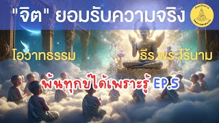 พ้นทุกข์ได้เพราะรู้ EP5 By ธีร พระไร้นาม 25-04-64