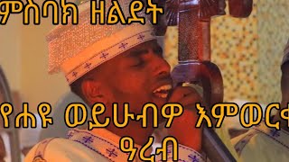 የሐዩ ወይሁብዎ እምወርቀ ዓረብ ወዘልፈ ይጼልዩ በእንቲአሁ ወኵሎ አሚረ ይድኅርዎ ዲ/ን አካል በለጠ ምስባክ ዘልደት