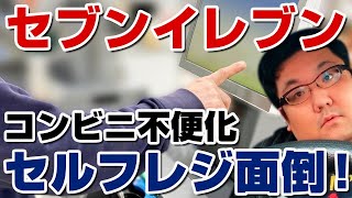 セブンイレブンのセルフレジ化？会計だけ自動？メリットある？