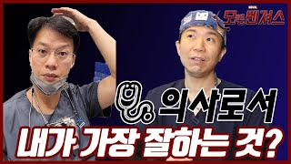 모발이식 의사로서 내가 가장 잘하는 것?│모벤져스