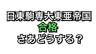 日東駒専大東亜帝国全て合格したらどうする？　マスクド先生１号２号