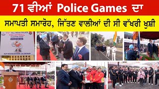 71ਵੀਆਂ Police Games ਦਾ ਸਮਾਪਤੀ ਸਮਾਰੋਹ, ਜਿੱਤਣ ਵਾਲੀਆਂ ਦੀ ਸੀ ਵੱਖਰੀ ਖੁਸ਼ੀ