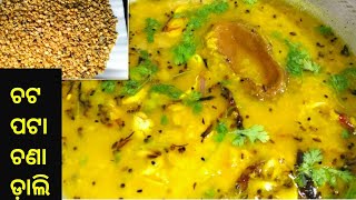 ଚଟପଟା ଦେଶୀ ଚଣା ଡ଼ାଲି || Chatpata Chana Dal Fry || Khatta Mittha Chana Dal Fry Recipe||