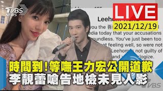 時間到!等嘸王力宏公開道歉李靚蕾嗆告地檢未見人影LIVE