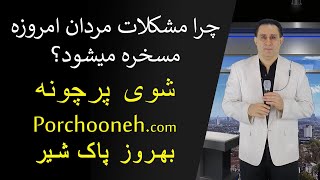 چرا مشکلات مردان امروزه مسخره میشود؟ - Porchooneh TV-Why are Mens Issues jokes today-7-21-2015