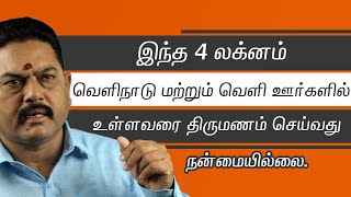 வெளிநாடு மற்றும் வெளி ஊர்களில் உள்ளவரை திருமணம் செய்யக்கூடாத லக்கினக்காரர்கள் யார்?