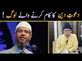 Dawat e Deen Ka kaam karney wale log | Dr Zakir Naik Controversy | Brother Kashif Ali