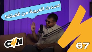 بودكاست الكاجولز 67 | هل أنت بار بلغتك الأم؟