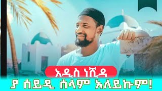 ያ ሰይዲ ሰላም አለይኩም | አዲስ ነሺዳ ሙዓዝ ሀቢብ | new neshida muaz habib | ya seyidi selam aleykum | ተልቀቀ ኢትዮ-ነሺዳ