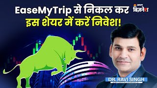 EaseMyTrip से निकल कर, इस शेयर में करें निवेश! | Stock to Buy | Dr. Ravi Singh