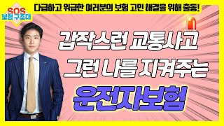 [SOS 보험 구조대] 갑작스런 교통사고 그런 나를 지켜주는 운전자보험