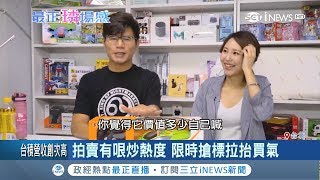 網購1年商機高達台幣20億!1日拍賣直播小幫手體驗網路賣家怎麼當│主播 高毓璘│【最正璘場感】20181109│三立iNEWS