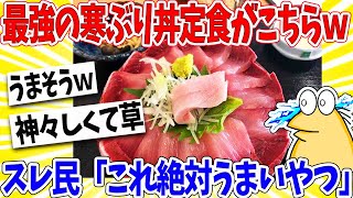 【2ch面白いスレ】3人前の寒ぶり丼定食がこちらｗｗｗスレ民「くっそ美味そう」