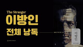 📚이방인 전체 낭독 ｜잘 때 듣는 이야기 ｜잠 안 올 때 듣는 💫｜오디오 북｜책 읽어주는 여자 ｜ASMR