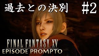 【実況】「ファイナルファンタジーXV エピソード プロンプト」Part 2【FF15】