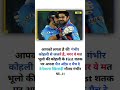 गंभीर नहीं हैं विराट के ददुश्मन 💔💔 cricket viratkohli ipl gambhir rohitsharma viral shorts