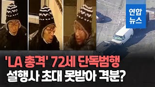 털모자에 검은옷, 안경…미 'LA 총격' 72세 노인 단독범행, 현장엔 / 연합뉴스 (Yonhapnews)