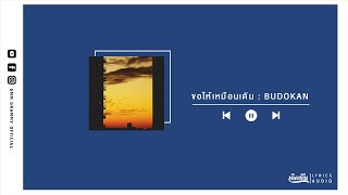 ขอให้เหมือนเดิม - BUDOKAN【เกิดทัน Lyrics Audio】