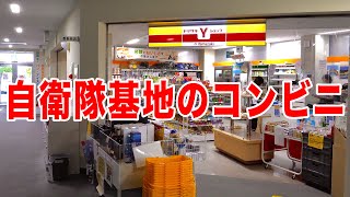 【自衛隊の基地の中にあるコンビニに潜入！ 】食堂や売っている物や価格など《デイリーヤマザキショップ》