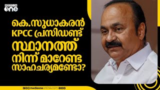 കെ.സുധാകരൻ KPCC പ്രസിഡണ്ട് സ്ഥാനത്ത് നിന്ന് മാറേണ്ട സാഹചര്യമണ്ടോ? വി.ഡി സതീശന്റെ മറുപടി ഇങ്ങനെ