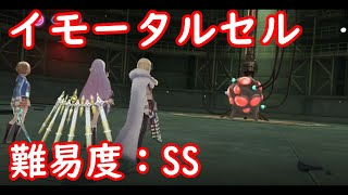 難易度 SS　イモータルセル　ヘブンバーンズレッド